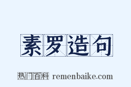 素罗造句是什么意思的图片